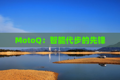 MotoQ：智能代步的先锋