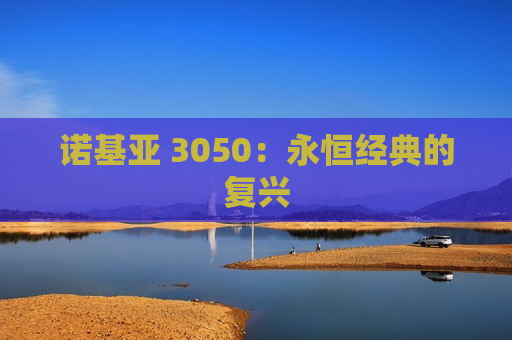 诺基亚 3050：永恒经典的复兴