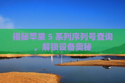 揭秘苹果 5 系列序列号查询，解锁设备奥秘