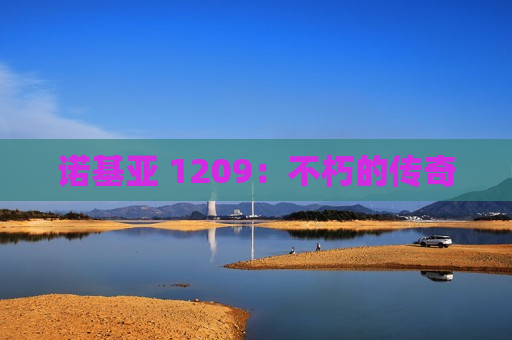 诺基亚 1209：不朽的传奇