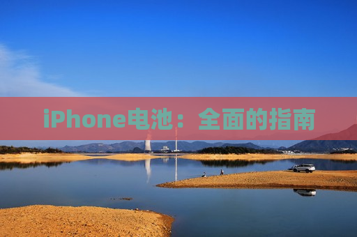 iPhone电池：全面的指南