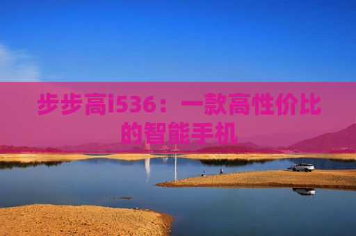 步步高i536：一款高性价比的智能手机