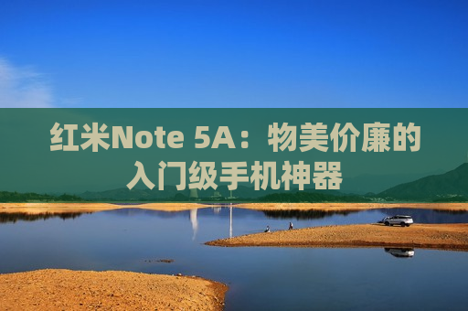 红米Note 5A：物美价廉的入门级手机神器