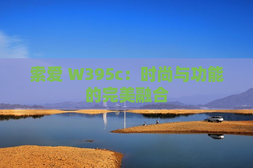 索爱 W395c：时尚与功能的完美融合