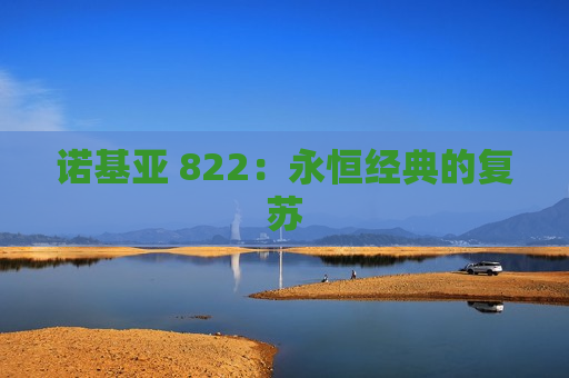 诺基亚 822：永恒经典的复苏