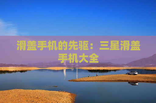 滑盖手机的先驱：三星滑盖手机大全