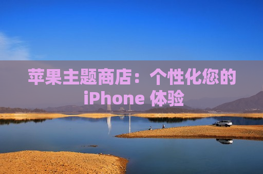 苹果主题商店：个性化您的 iPhone 体验