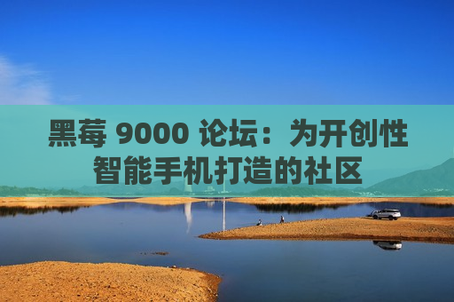 黑莓 9000 论坛：为开创性智能手机打造的社区