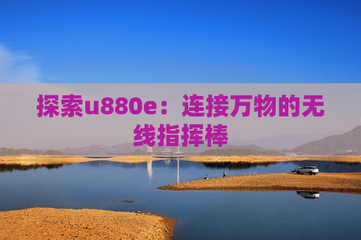 探索u880e：连接万物的无线指挥棒