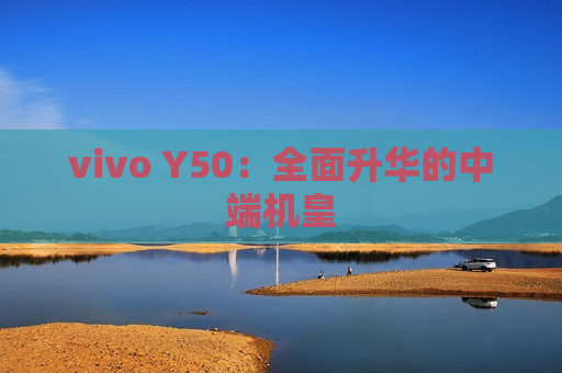 vivo Y50：全面升华的中端机皇