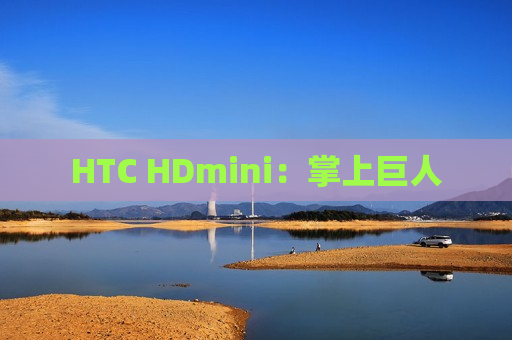HTC HDmini：掌上巨人