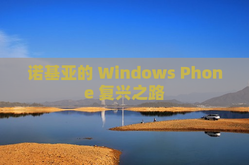诺基亚的 Windows Phone 复兴之路