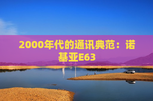 2000年代的通讯典范：诺基亚E63