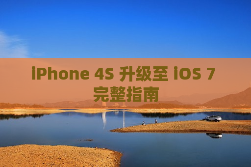 iPhone 4S 升级至 iOS 7 完整指南
