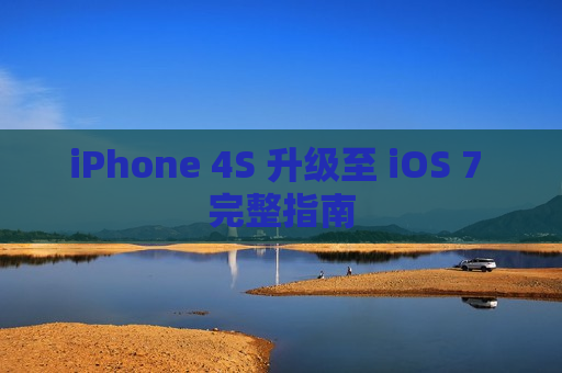 iPhone 4S 升级至 iOS 7 完整指南