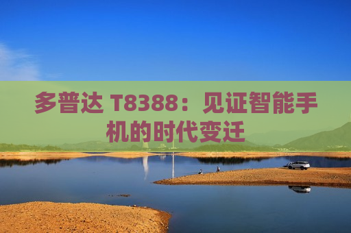 多普达 T8388：见证智能手机的时代变迁