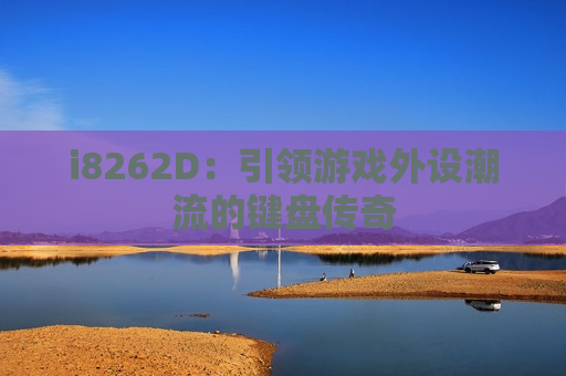 i8262D：引领游戏外设潮流的键盘传奇