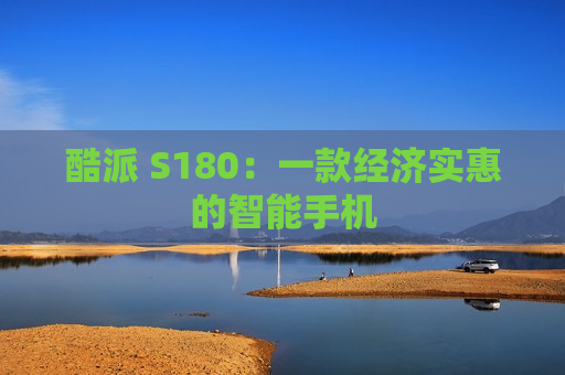 酷派 S180：一款经济实惠的智能手机