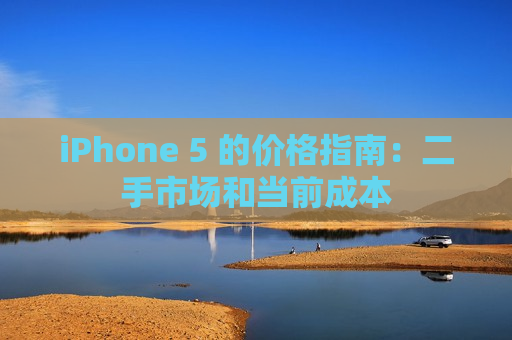 iPhone 5 的价格指南：二手市场和当前成本