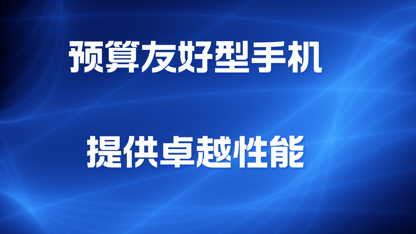 预算友好型手机，提供卓越性能